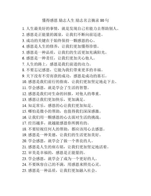 懂得感恩 励志人生 励志名言摘录80句