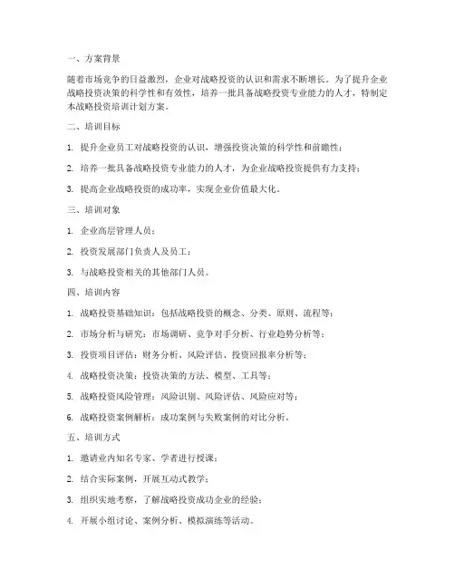 战略投资培训计划方案设计