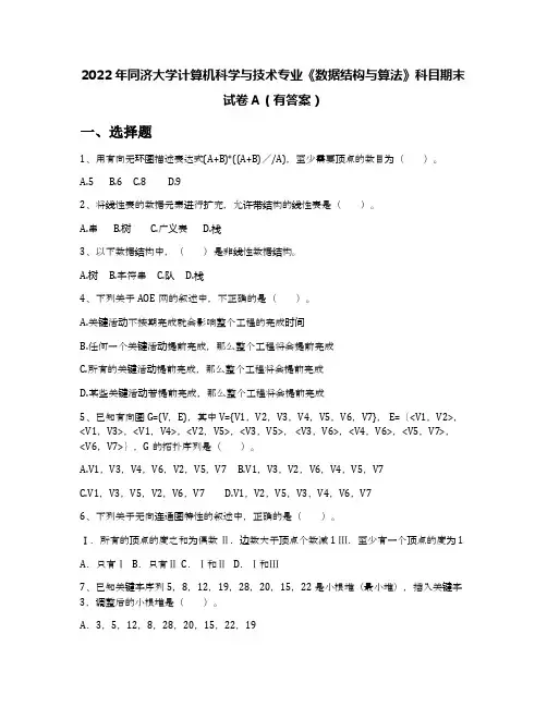 2022年同济大学计算机科学与技术专业《数据结构与算法》科目期末试卷A(有答案)