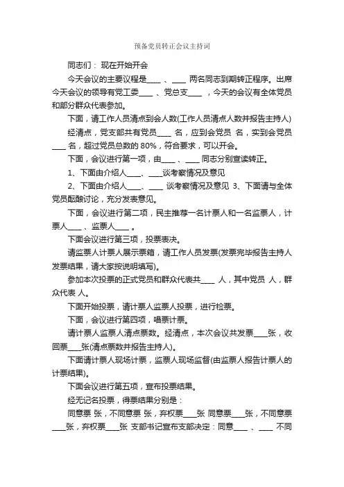 预备党员转正会议主持词_主持词_