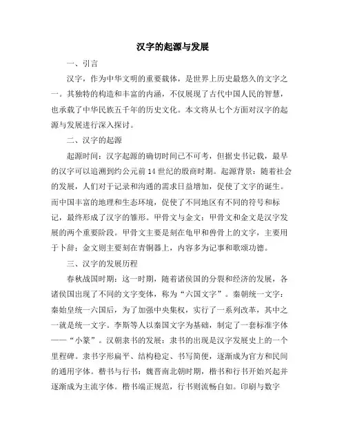 汉字的起源与发展