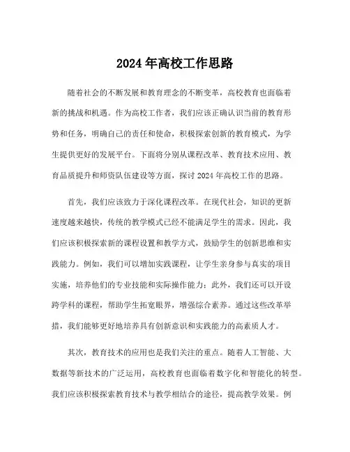 2024年高校工作思路
