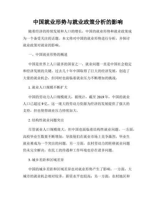 中国就业形势与就业政策分析的影响