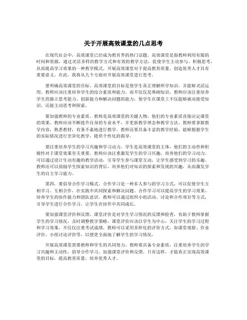 关于开展高效课堂的几点思考