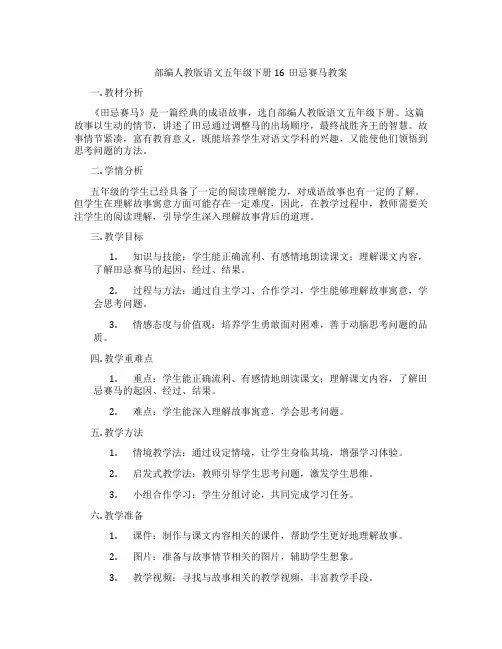 部编人教版语文五年级下册16田忌赛马教案