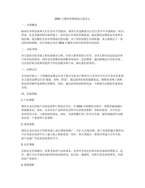 2024方餐饮营销策划方案范文