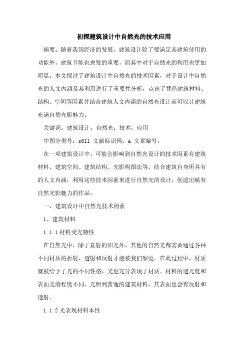 初探建筑设计中自然光的技术应用