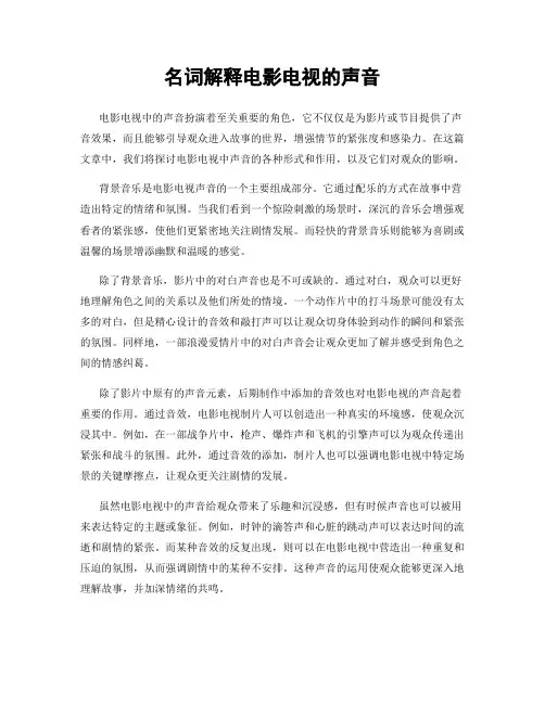 名词解释电影电视的声音