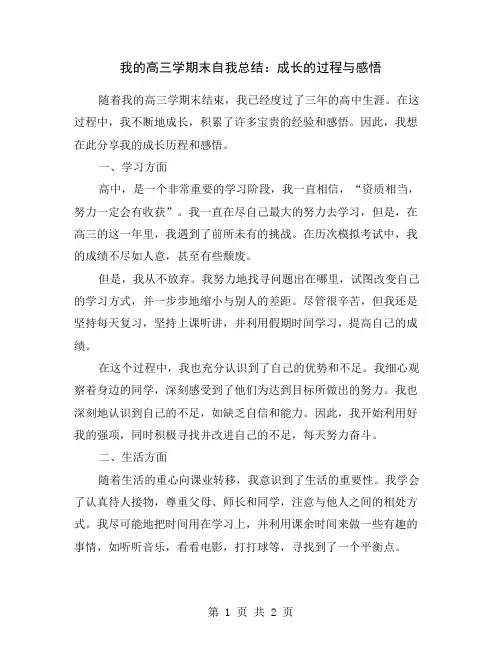 我的高三学期末自我总结：成长的过程与感悟