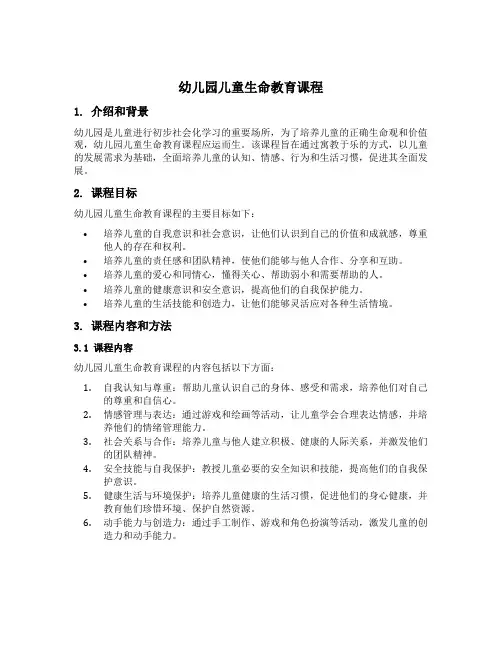 幼儿园儿童生命教育课程