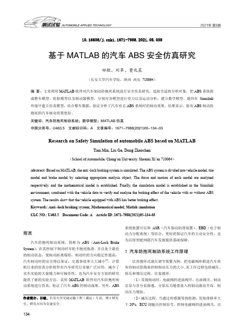 基于MATLAB的汽车ABS安全仿真研究