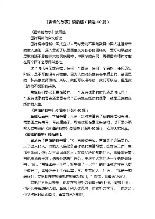 《雷锋的故事》读后感（精选40篇）