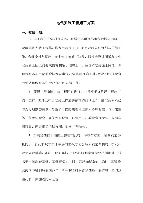 电气安装工程施工方案