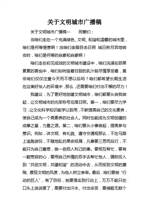 关于文明城市广播稿