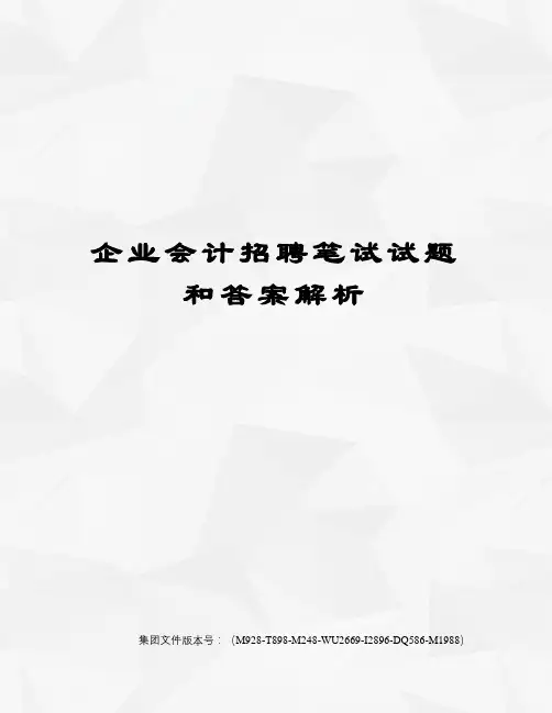 企业会计招聘笔试试题和答案解析