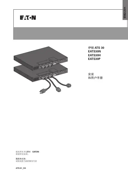 伊顿 ATS 型号安全说明说明书