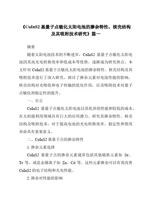 《CuInS2基量子点敏化太阳电池的掺杂特性、核壳结构及其吸附技术研究》范文