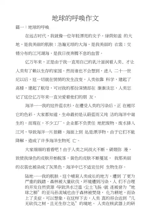 地球的呼唤作文
