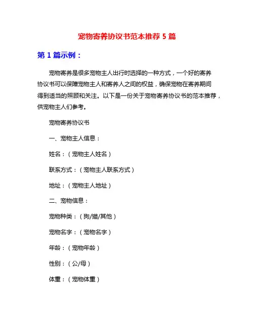 宠物寄养协议书范本推荐5篇