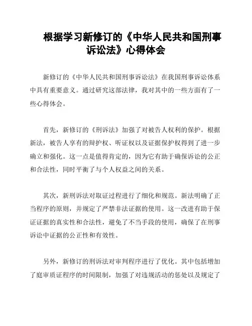 根据学习新修订的《中华人民共和国刑事诉讼法》心得体会