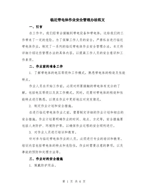 临近带电体作业安全管理办法范文（二篇）