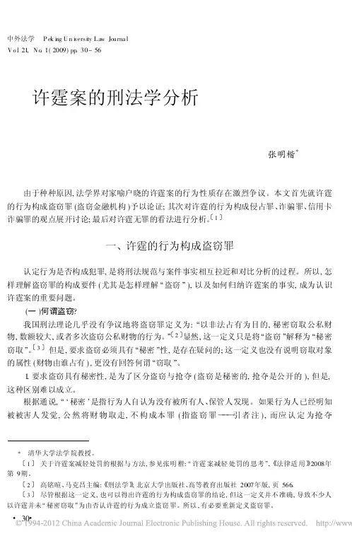 许霆案的刑法学分析_张明楷