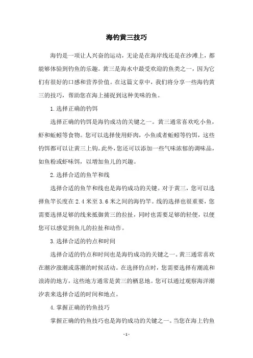 海钓黄三技巧