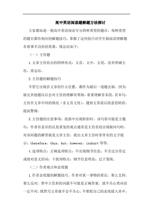 高中英语阅读题解题方法论文