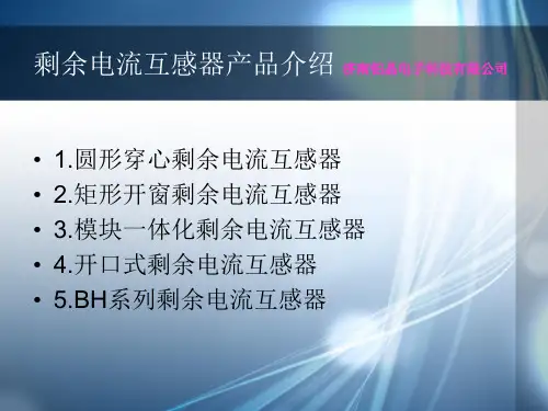 剩余电流互感器介绍
