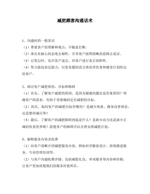 减肥顾客沟通话术