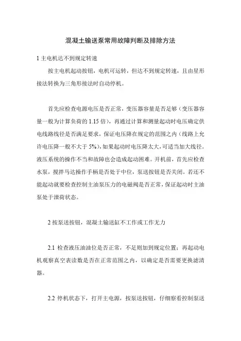 混凝土输送泵常用故障判断及排除方法