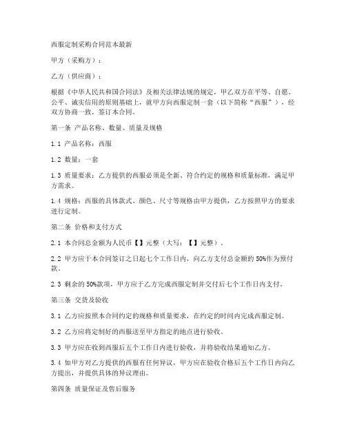 西服定制采购合同范本最新