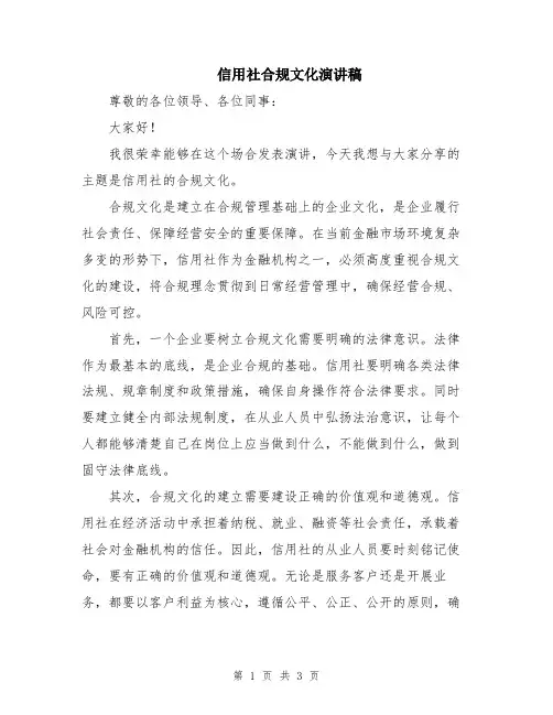 信用社合规文化演讲稿