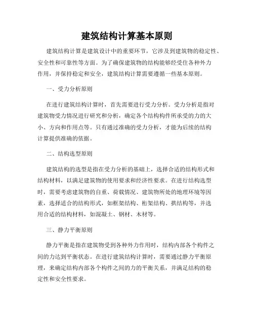 建筑结构计算基本原则