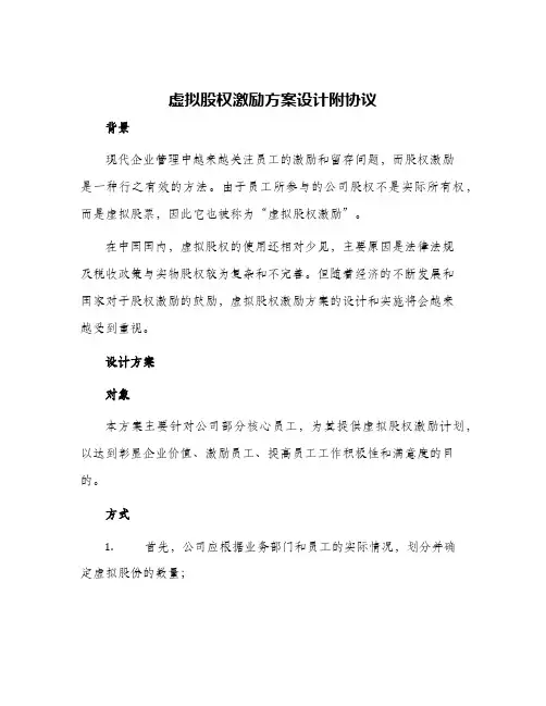 虚拟股权激励方案设计附协议