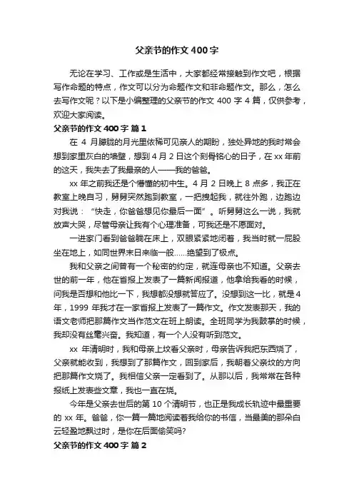 【精品】父亲节的作文400字4篇