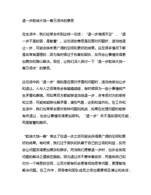 退一步乾坤大饶一着万虑休的意思