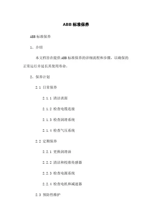 ABB机器人标准保养