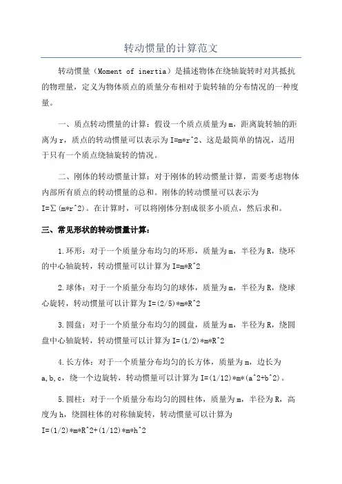 转动惯量的计算范文