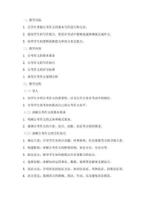 公考作文范文讲解教案模板
