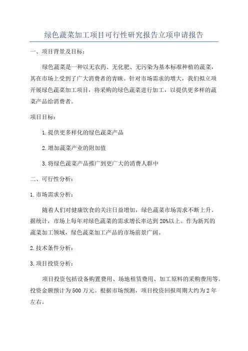 绿色蔬菜加工项目可行性研究报告立项申请报告