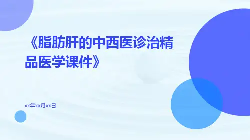 脂肪肝的中西医诊治精品医学课件
