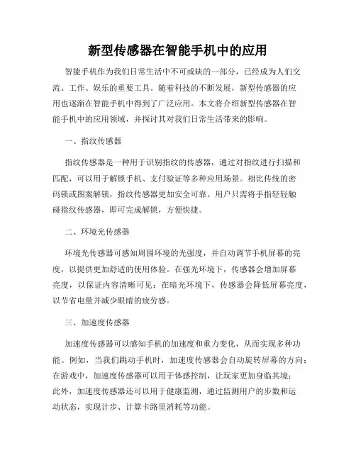 新型传感器在智能手机中的应用