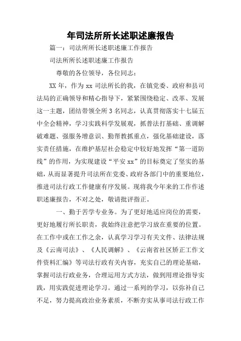 XX年司法所所长述职述廉报告