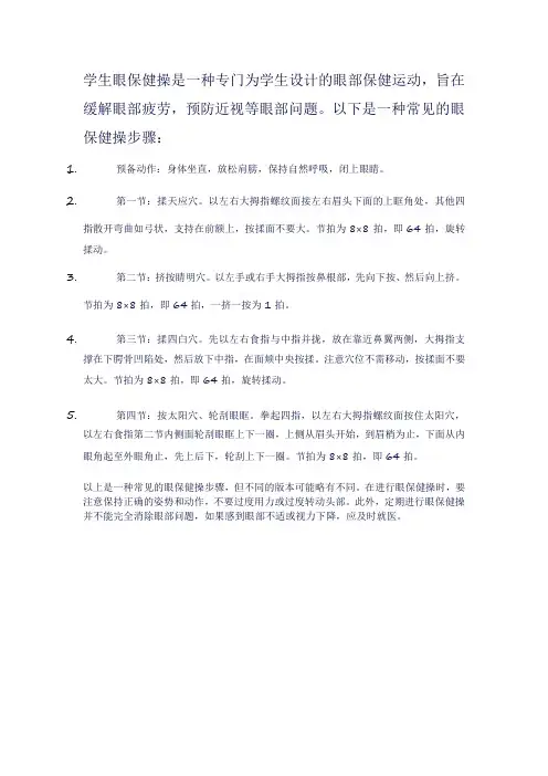 学生 眼保健操