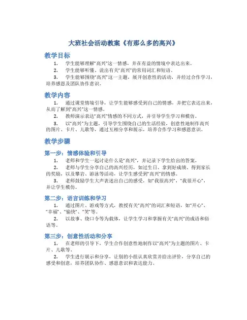 大班社会活动教案《有那么多的高兴》