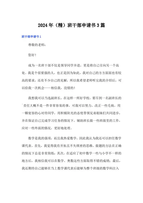 2024年(精)班干部申请书3篇