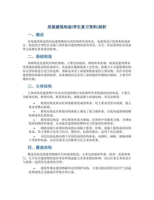 房屋建筑构造(学生复习资料)剖析