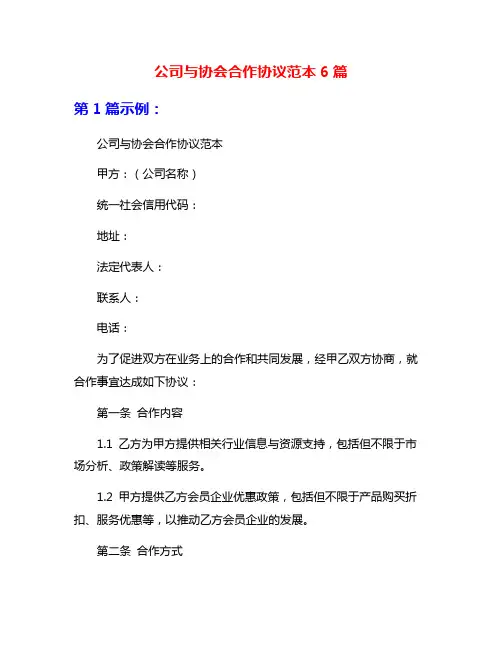 公司与协会合作协议范本6篇