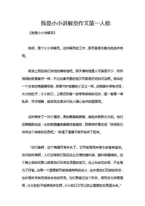 我是小小讲解员作文第一人称